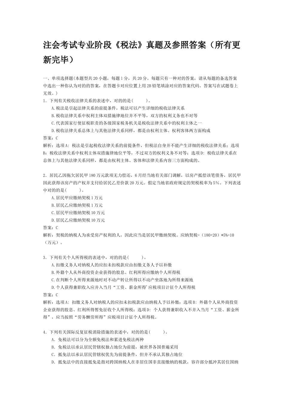 2025年注会考试专业阶段税法真题及参考答案_第1页