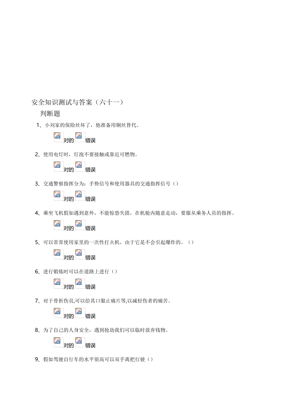 2025年安全知识测试与答案六十一_第1页