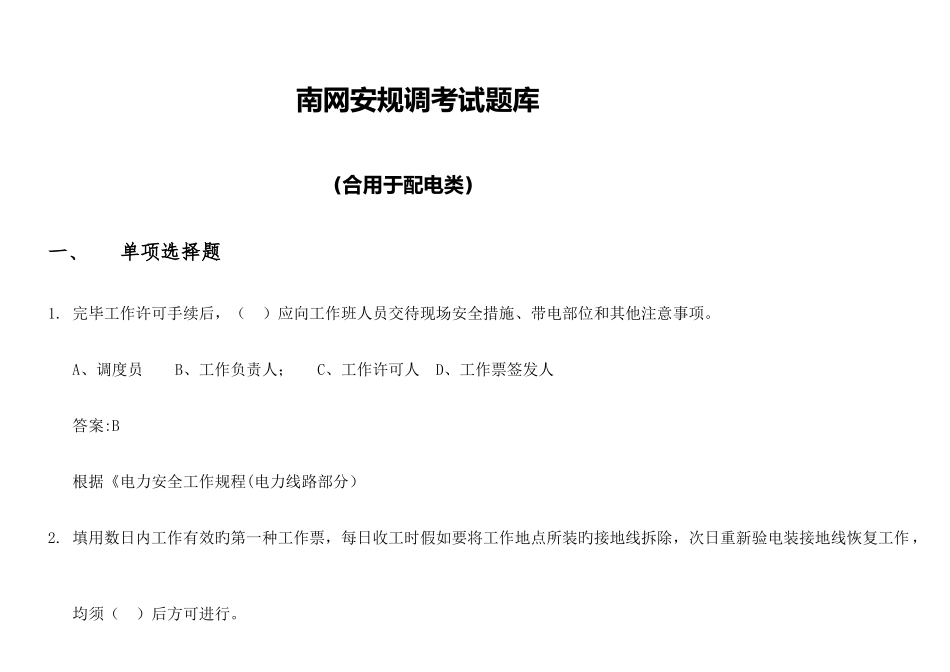 2025年安规试题库适用于配电类_第1页