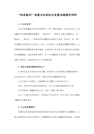 2025年剑南春杯档案与法制知识竞赛试题辅导材料