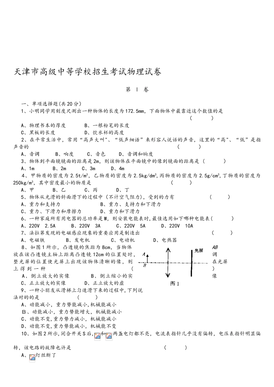 2025年天津市高级中等学校招生考试物理试卷_第1页