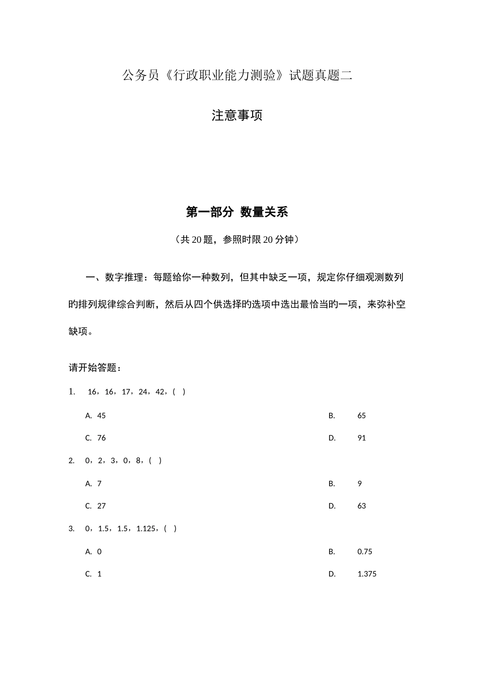 2025年公务员行政职业能力测验试题真题二_第1页