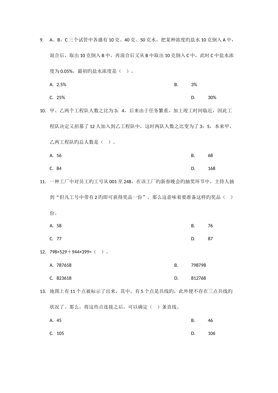 2025年公务员行政职业能力测验试题真题二_第3页