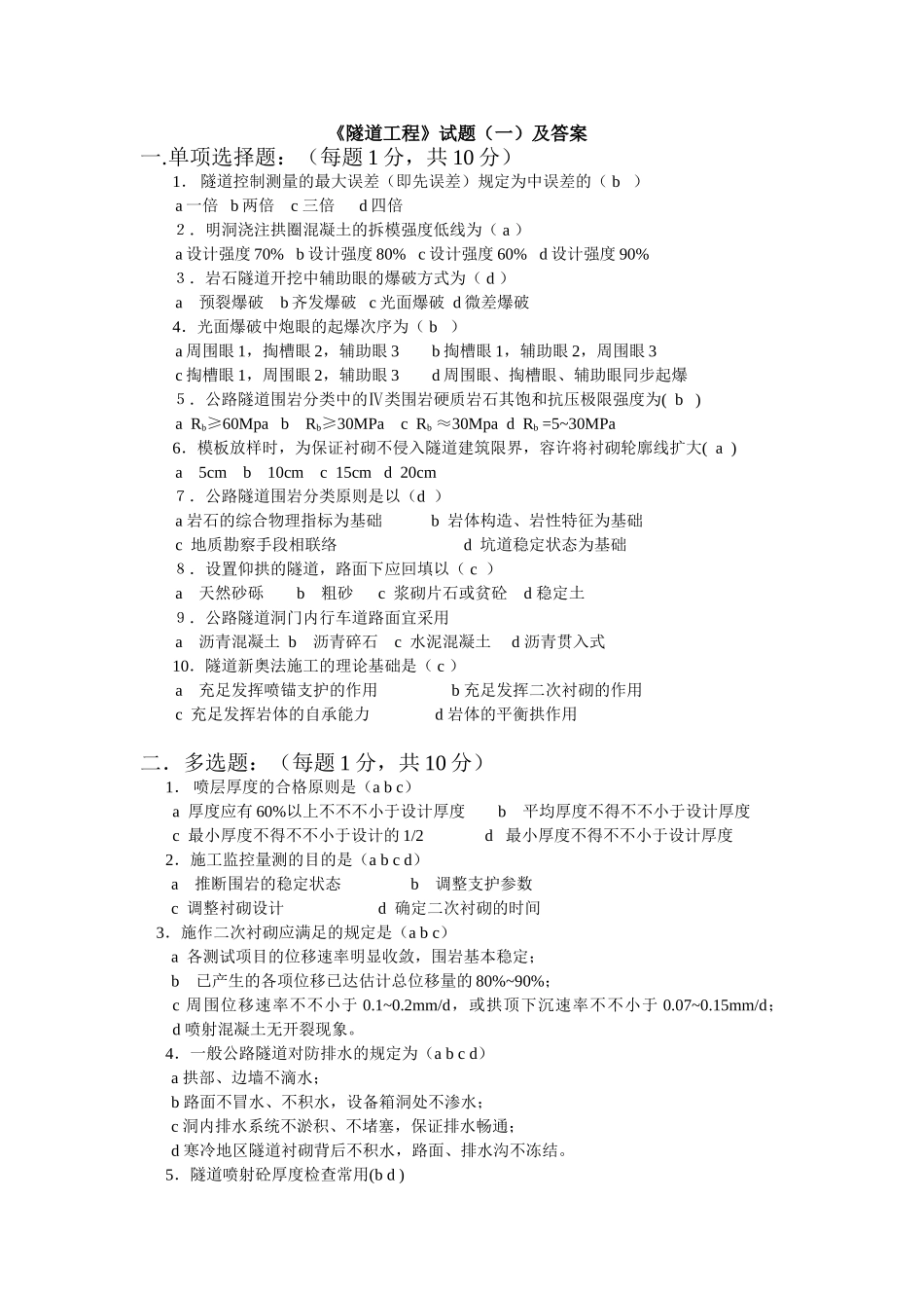 2025年交通部公路水运监理工程师考试模拟试题及答案隧道工程_第1页