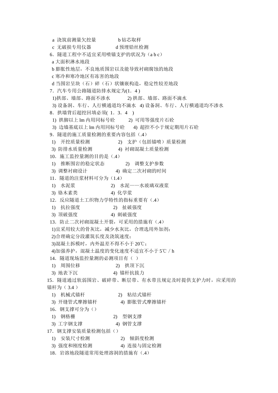 2025年交通部公路水运监理工程师考试模拟试题及答案隧道工程_第2页