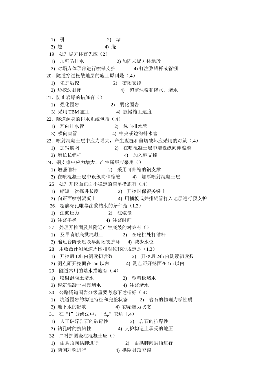 2025年交通部公路水运监理工程师考试模拟试题及答案隧道工程_第3页