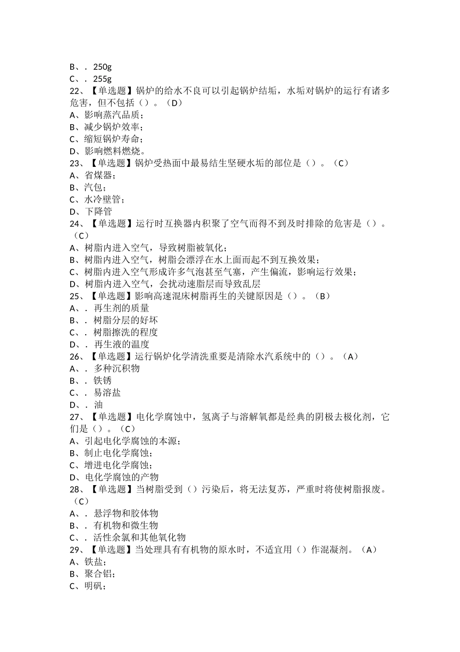 2025年G3锅炉水处理考试题及G3锅炉水处理考试题库_第2页