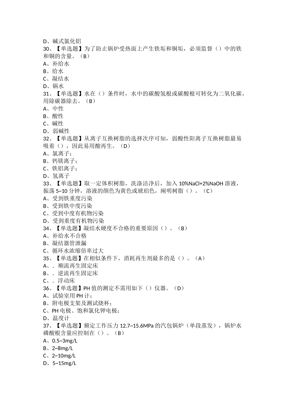 2025年G3锅炉水处理考试题及G3锅炉水处理考试题库_第3页