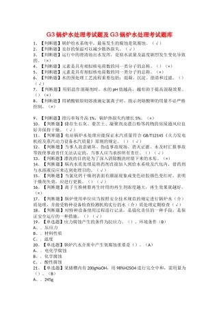 2025年G3锅炉水处理考试题及G3锅炉水处理考试题库