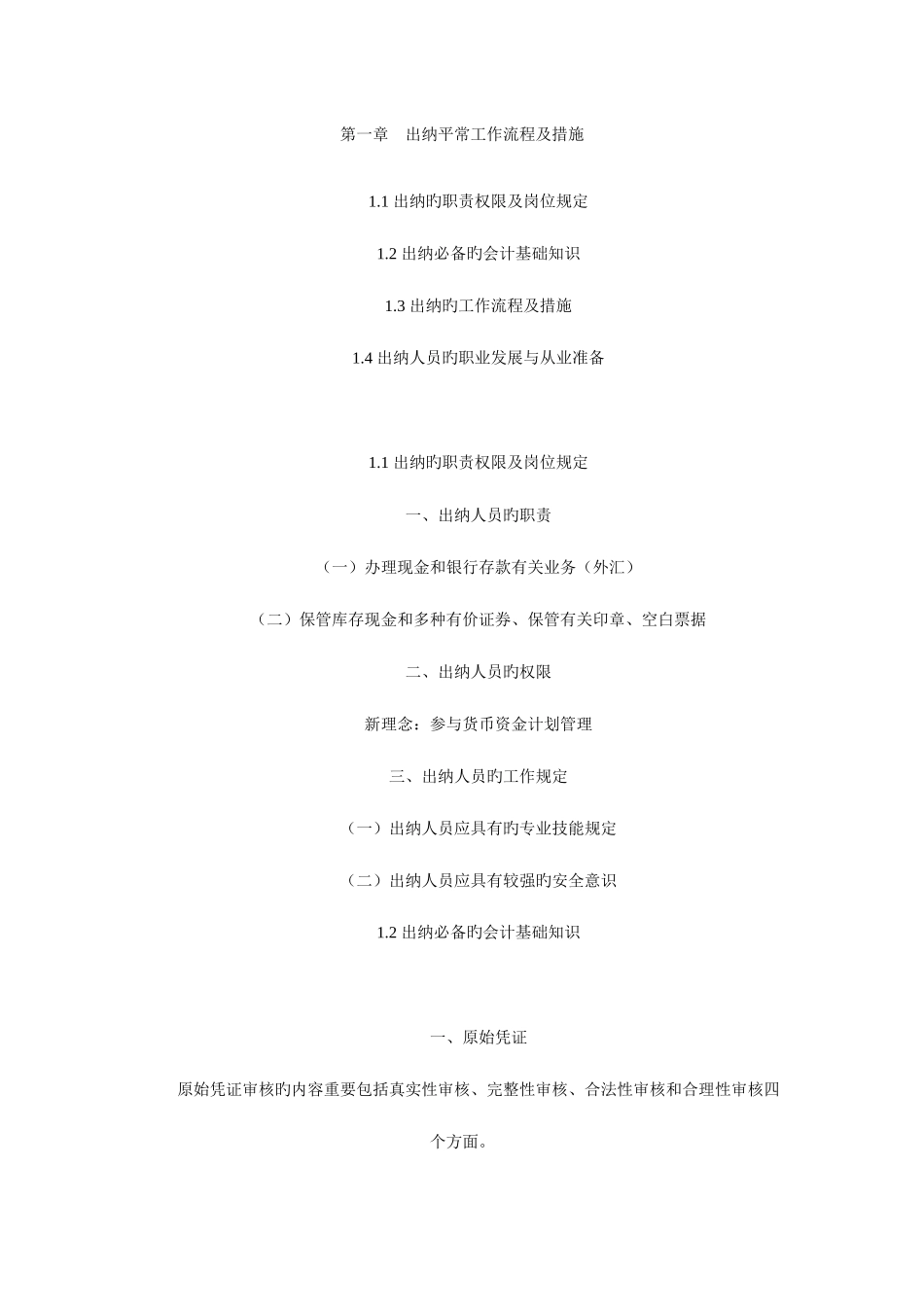 2025年出纳实战攻略全套讲义_第1页