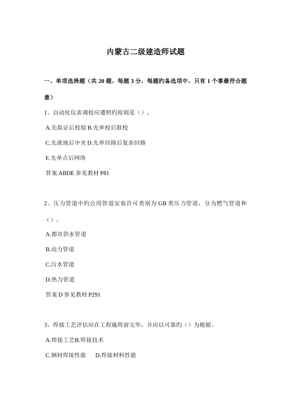 2025年内蒙古二级建造师试题_第1页