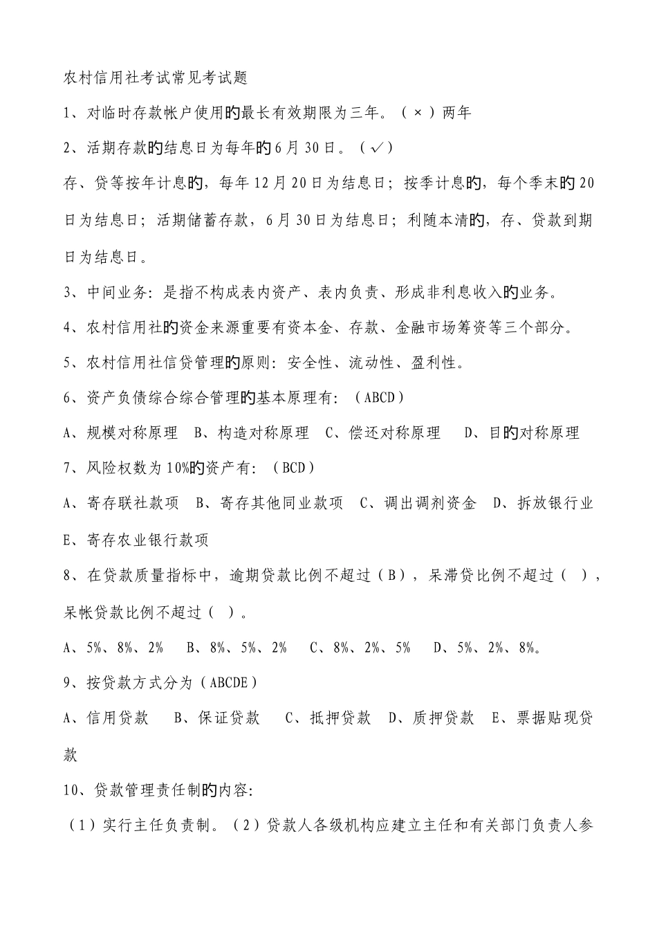 2025年农村信用社招聘考试试题答案编_第1页