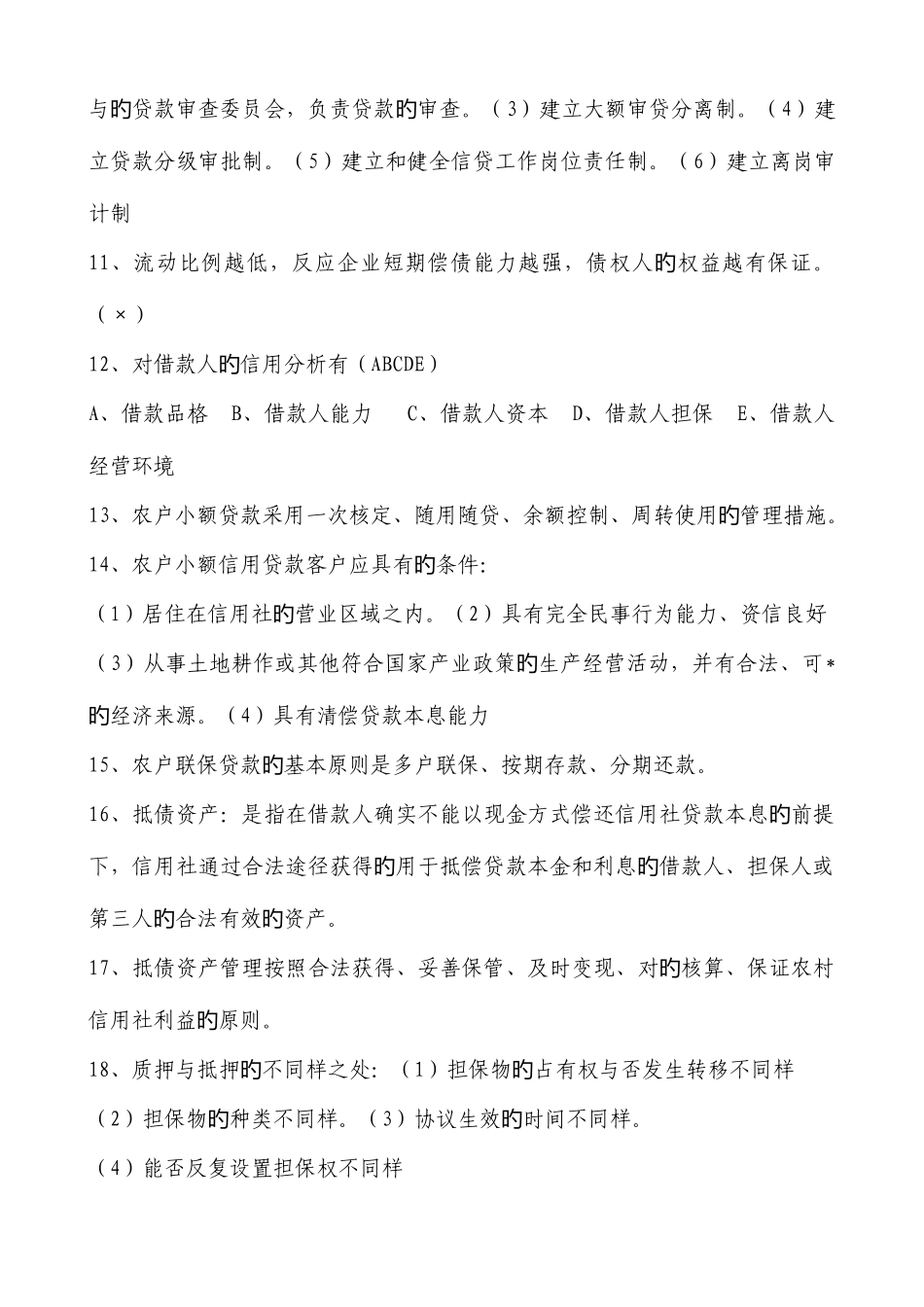 2025年农村信用社招聘考试试题答案编_第2页