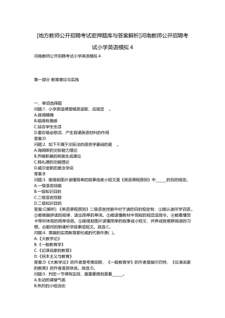 2025年地方教师公开招聘考试密押题库与答案解析河南教师公开招聘考试小学英语模拟