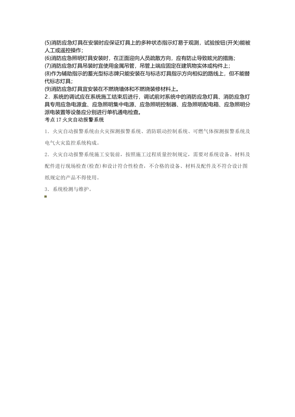 2025年注册消防工程师《消防安全技术综合能力》考点点拨_第2页