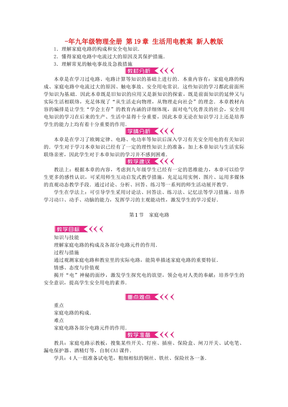 2025年九年级物理全册生活用电教案新人教版_第1页