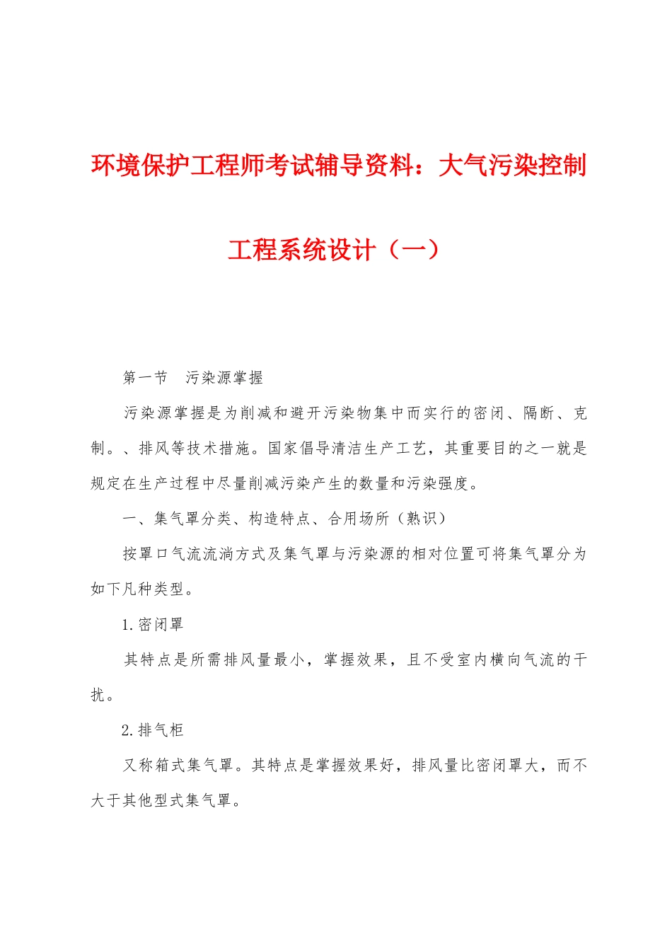 2025年环保工程师考试辅导资料大气污染控制工程系统设计一_第1页