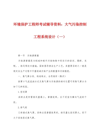 2025年环保工程师考试辅导资料大气污染控制工程系统设计一