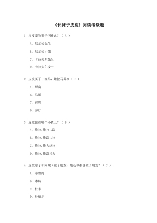 2025年二级选读长袜子皮皮阅读考级题