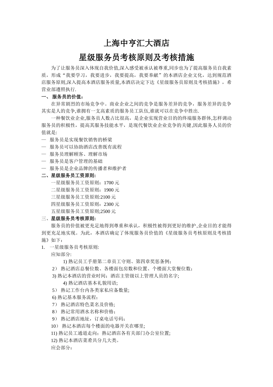 2025年星级服务员考核标准及考评办法_第1页
