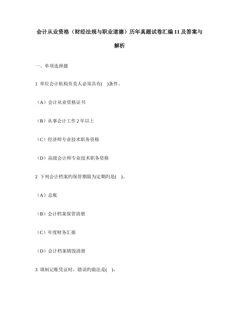 2025年会计从业资格财经法规与职业道德历年真题试卷汇编及答案与解析_第1页