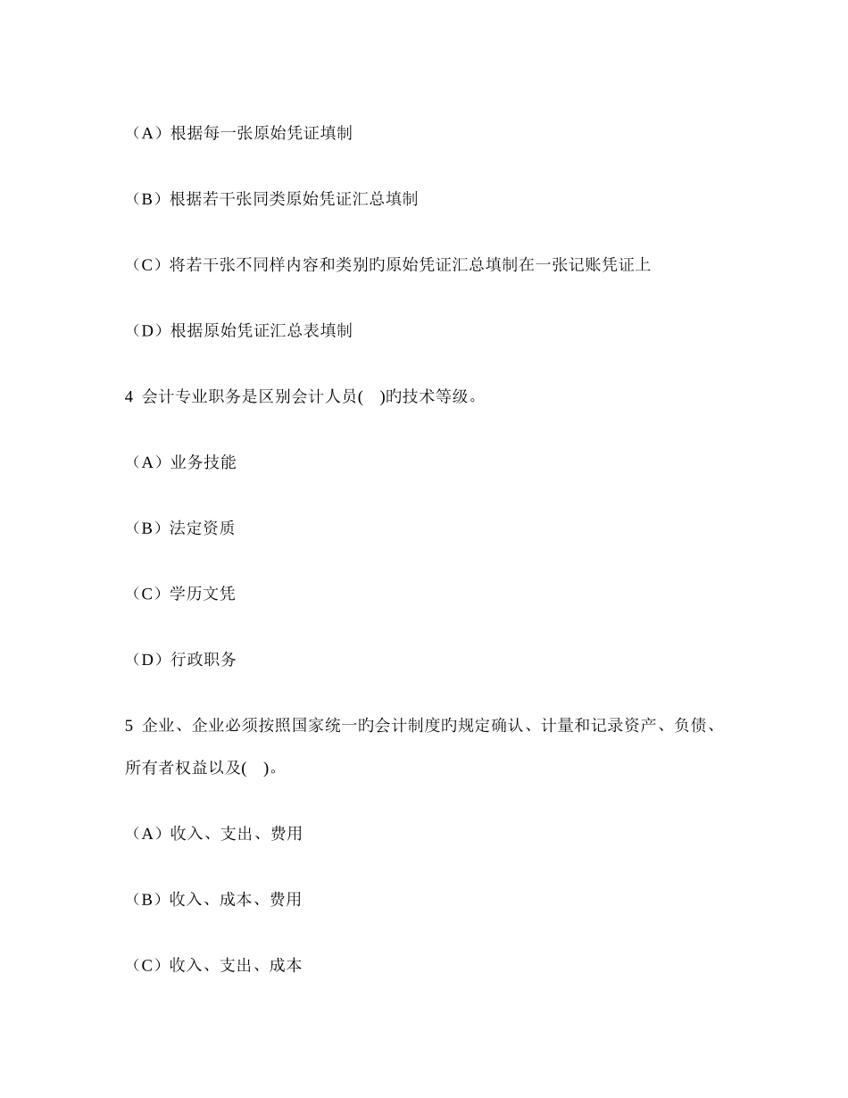 2025年会计从业资格财经法规与职业道德历年真题试卷汇编及答案与解析_第2页