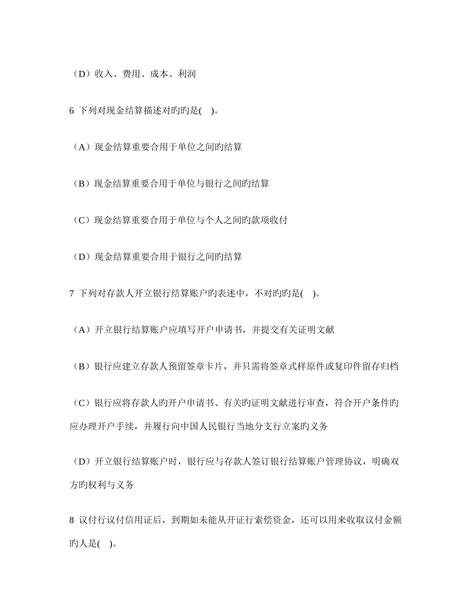 2025年会计从业资格财经法规与职业道德历年真题试卷汇编及答案与解析_第3页