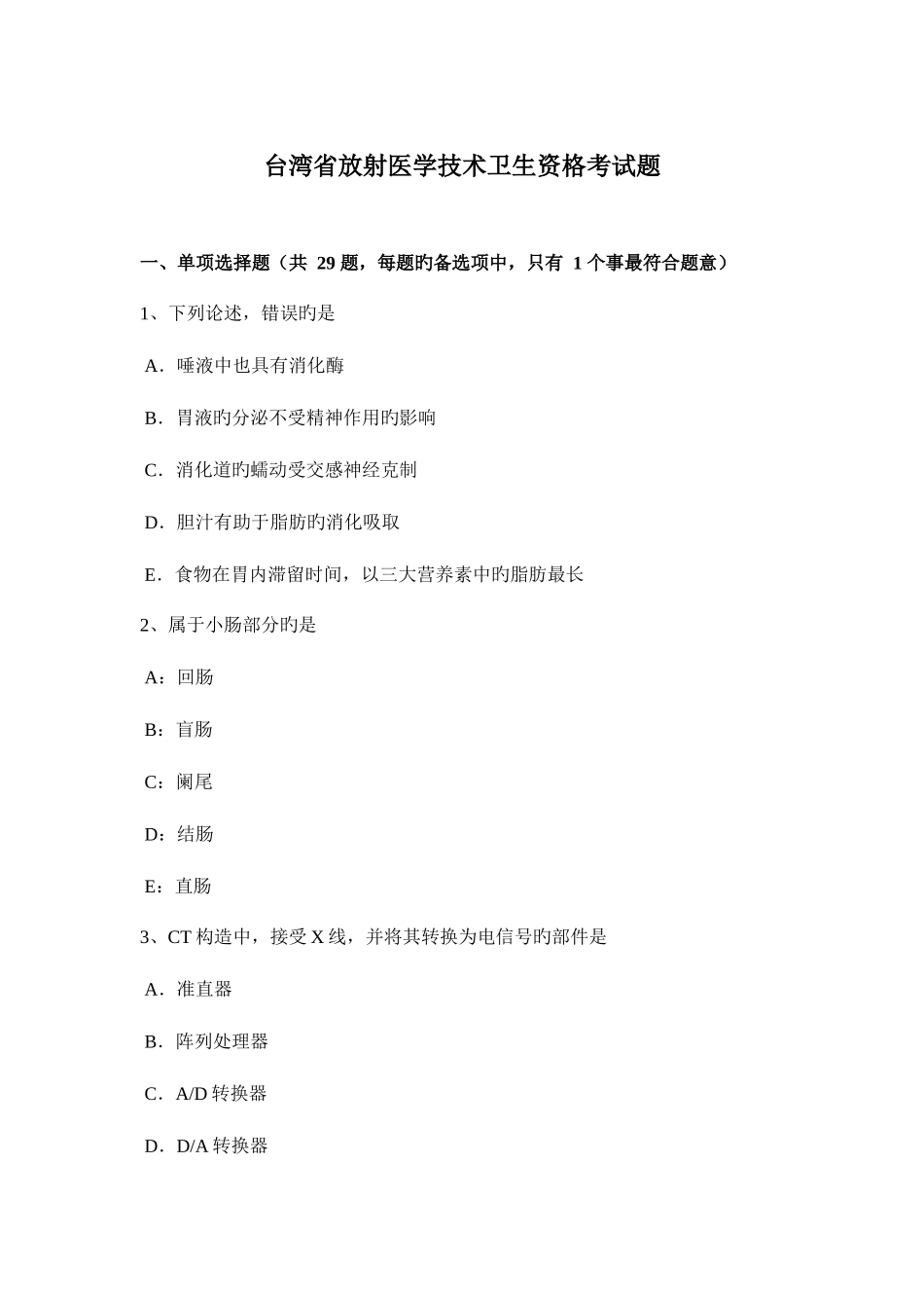 2025年台湾省放射医学技术卫生资格考试题_第1页
