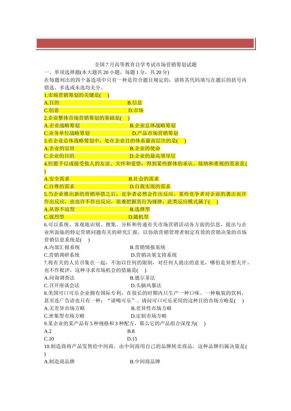 2025年全国7月高等教育自学考试市场营销策划试题_第2页