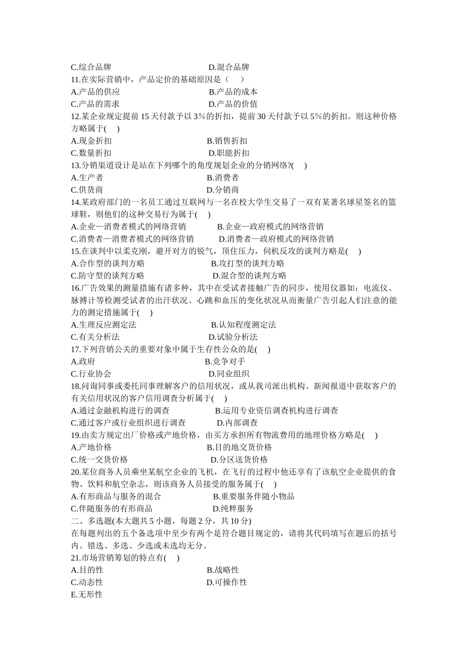 2025年全国7月高等教育自学考试市场营销策划试题_第3页