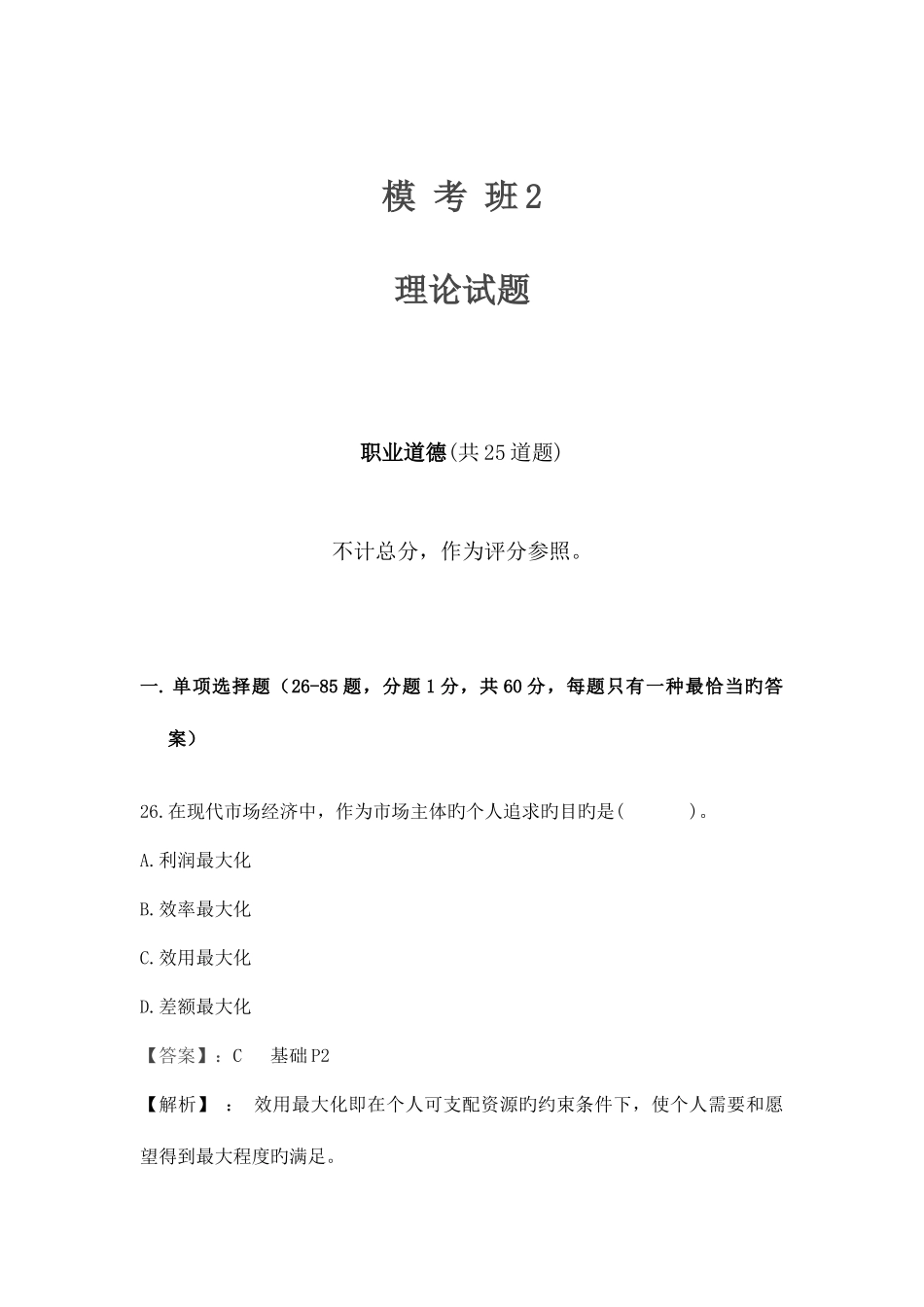 2025年助理人力资源管理师试题解析董升升老师_第1页