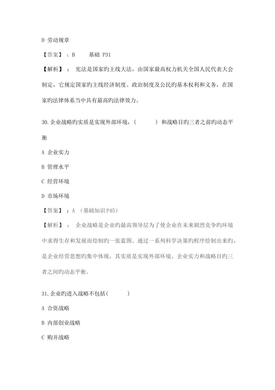 2025年助理人力资源管理师试题解析董升升老师_第3页