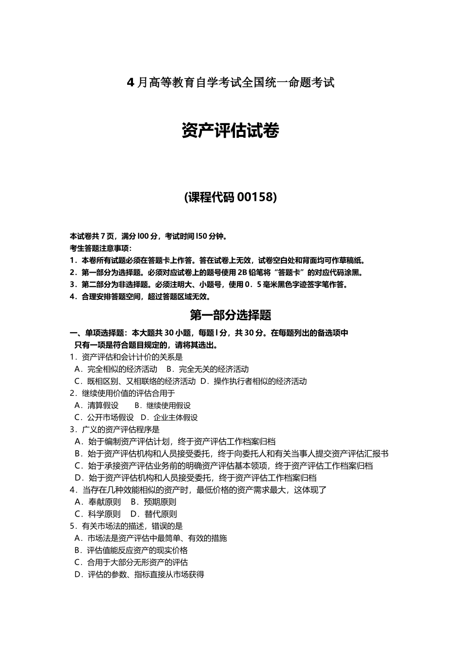 2025年4月自考00158资产评估试题及答案解释_第1页