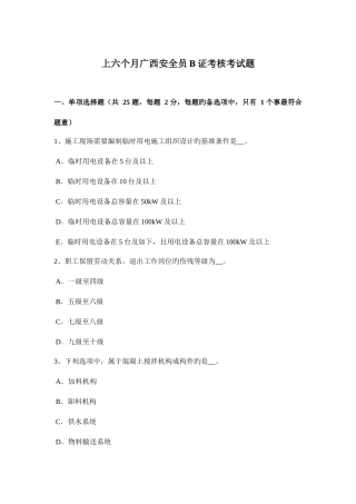2025年上半年广西安全员B证考核考试题