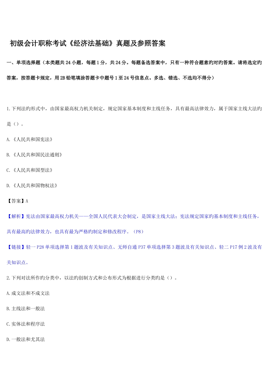 2025年会计专业技术资格初级会计职称考试经济法基础真题及参考答案_第1页
