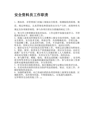 2025年安全资料员工作职责