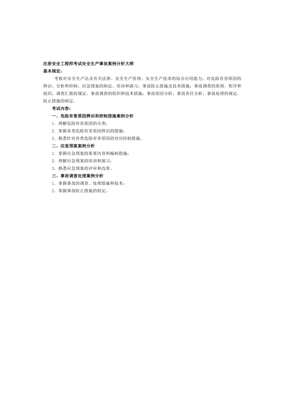 2025年安全工程师大纲_第1页