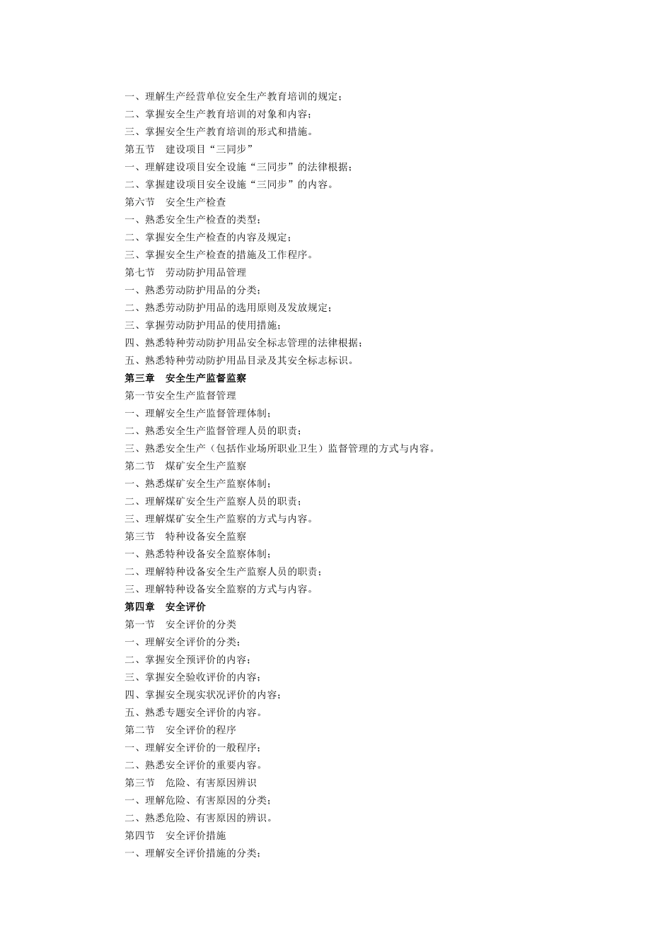 2025年安全工程师大纲_第3页