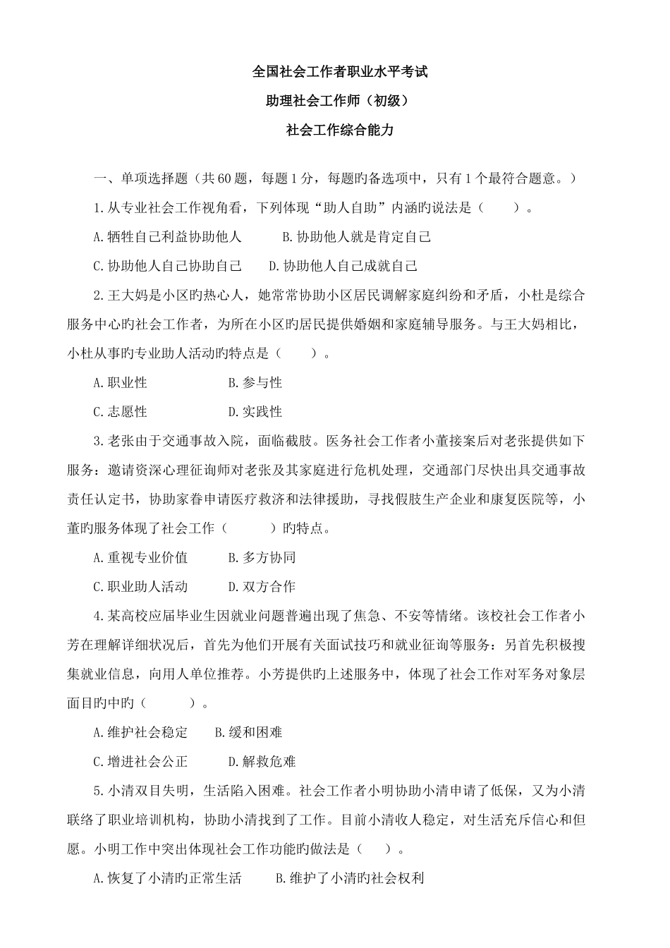 2025年初级社会工作综合能力考试真题及答案与解析_第1页