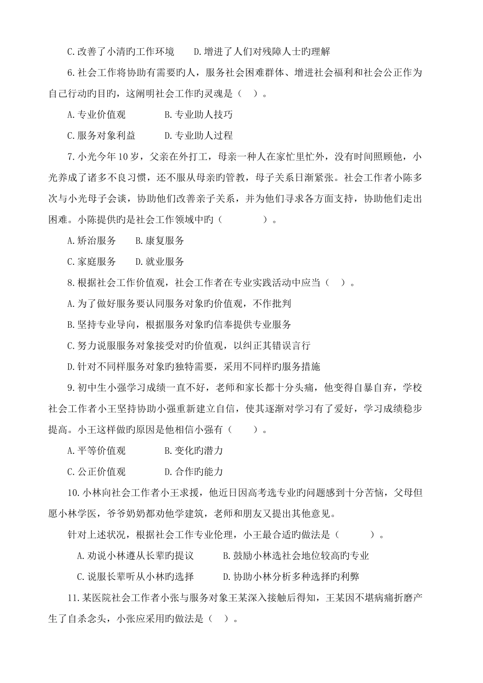 2025年初级社会工作综合能力考试真题及答案与解析_第2页