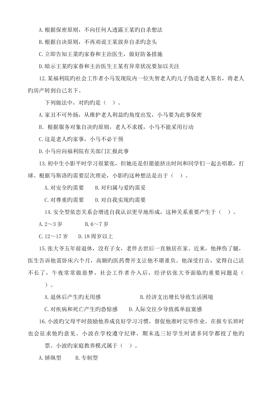 2025年初级社会工作综合能力考试真题及答案与解析_第3页