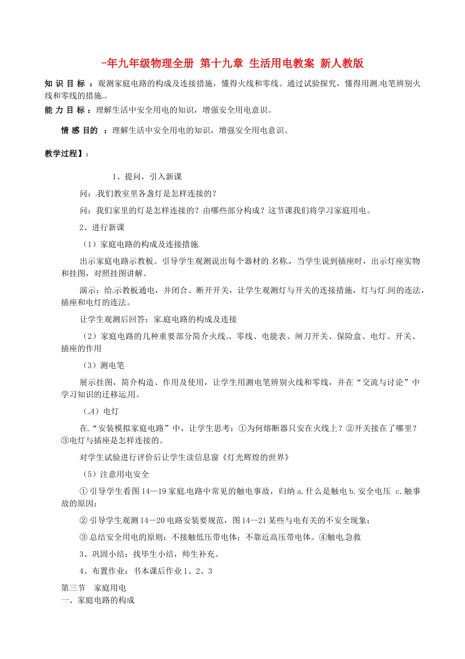 2025年九年级物理全册第十九章生活用电教案新人教版_第1页