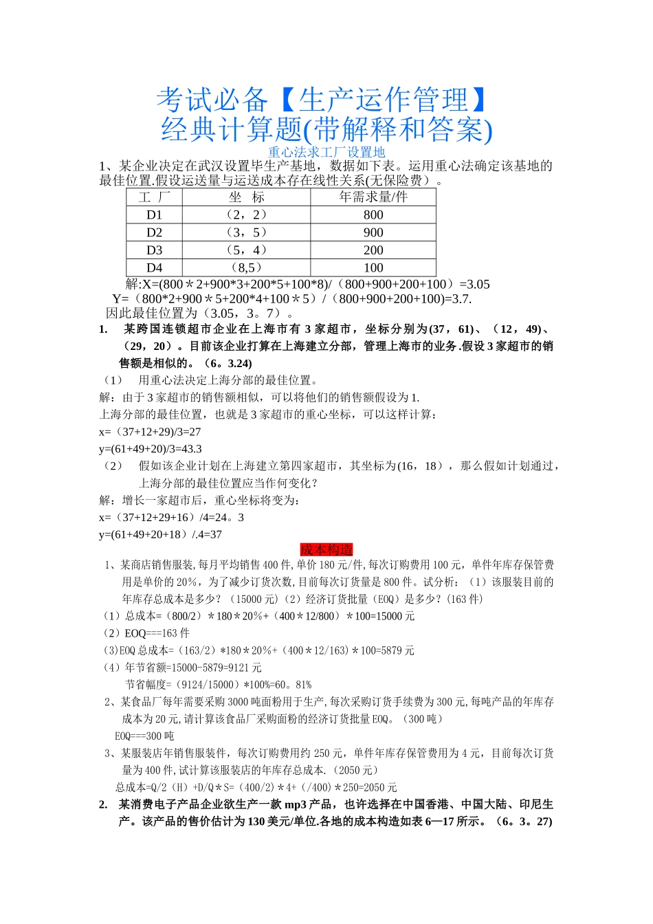 2025年考试生产运作管理计算题带解释和答案_第1页