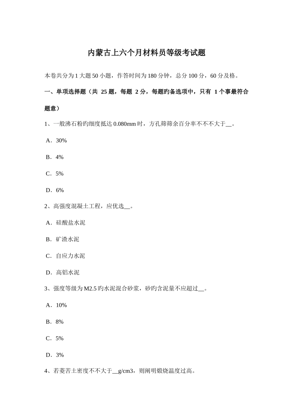 2025年内蒙古上半年材料员等级考试题_第1页
