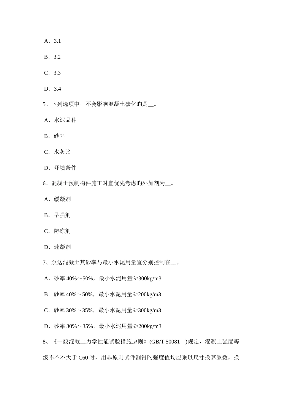 2025年内蒙古上半年材料员等级考试题_第2页