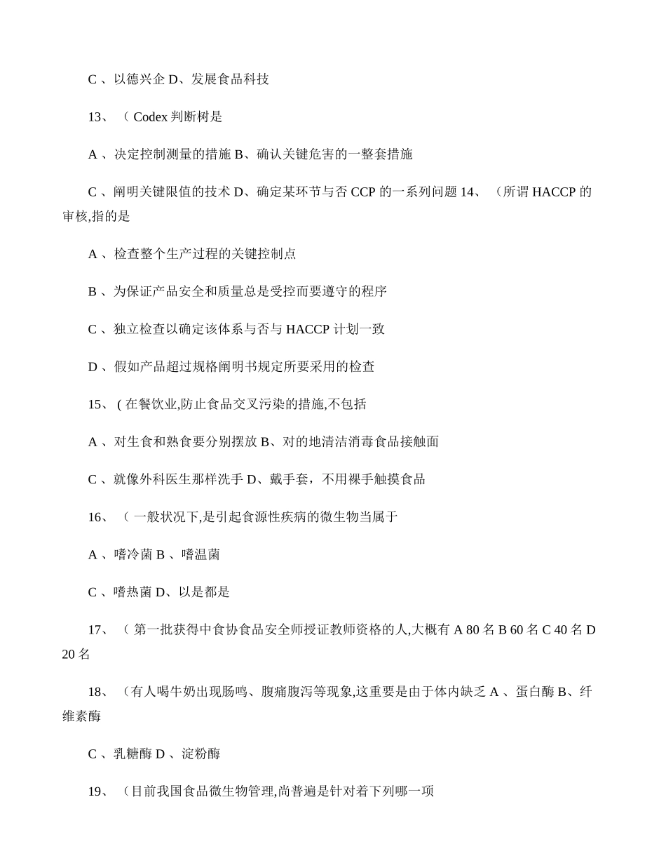 2025年食品安全师考试试题选_第3页