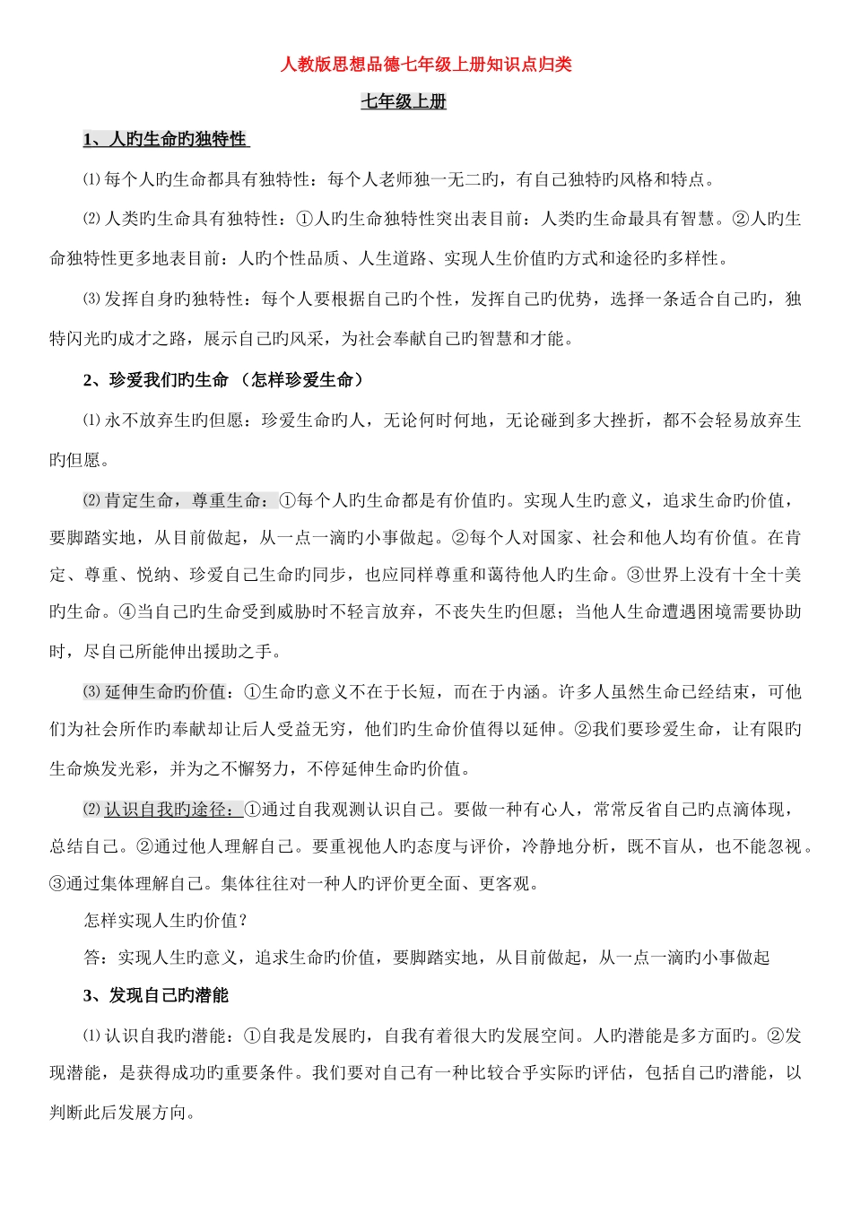 2025年初中思想政治七年级上册知识点归纳人教版_第1页
