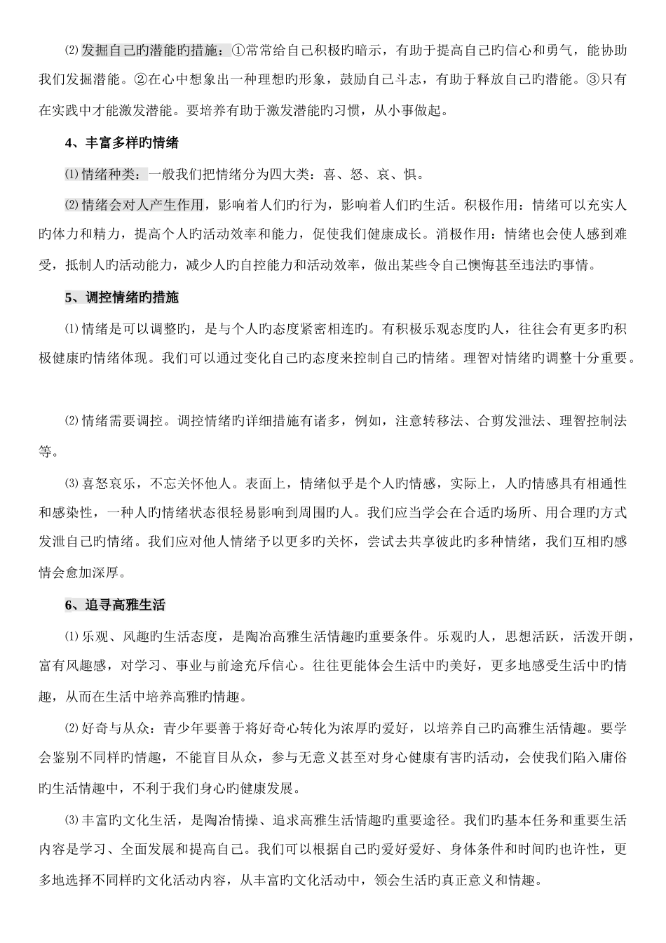 2025年初中思想政治七年级上册知识点归纳人教版_第2页