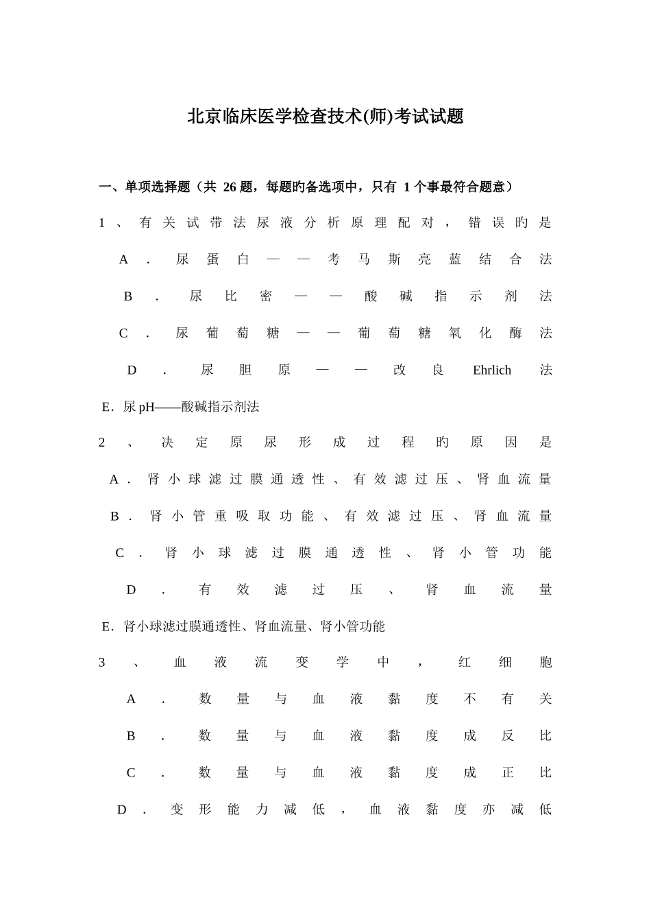 2025年北京临床医学检验技术师考试试题_第1页