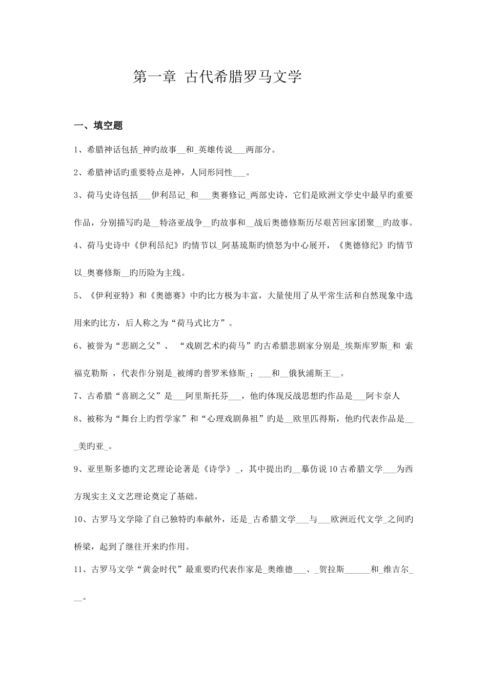 2025年外国文学史填空选择题库_第1页